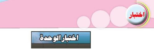 اختبار الوحدة الثالثة